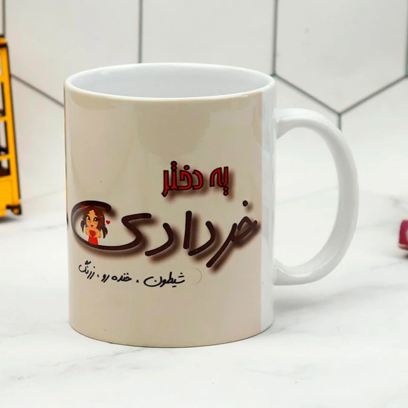 ماگ سرامیکی دختر خردادی