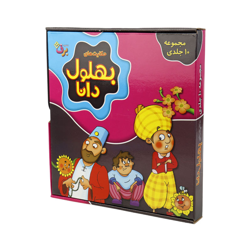 کتاب داستان حکایت های بهلول دانا برف بسته 10 عددی