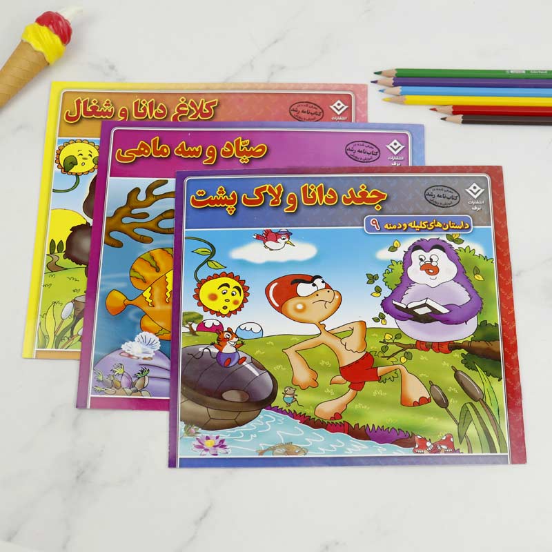 کتاب داستان های کلیله و دمنه برف بسته 9 عددی