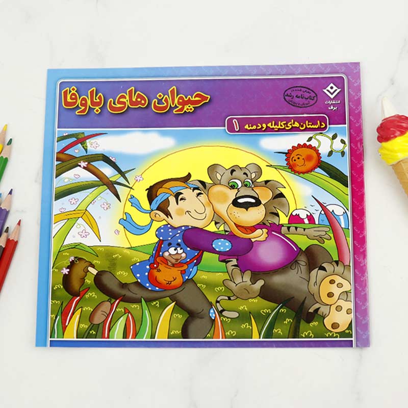 کتاب داستان های کلیله و دمنه برف بسته 9 عددی