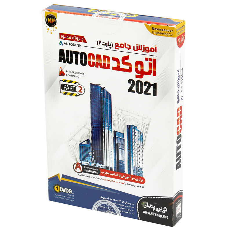 نرم افزار آموزش جامع اتوکد Autocad 2021 Part 2 نوین پندار