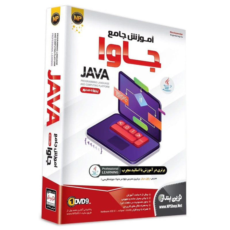 نرم افزار آموزش جامع جاوا Java نوین پندار