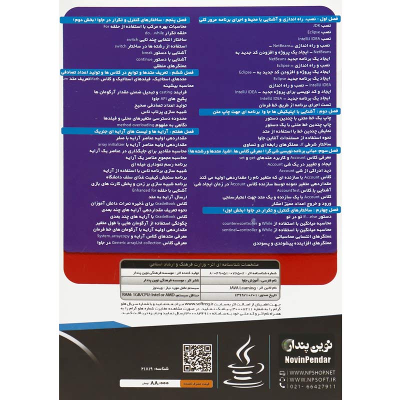 نرم افزار آموزش جامع جاوا Java نوین پندار