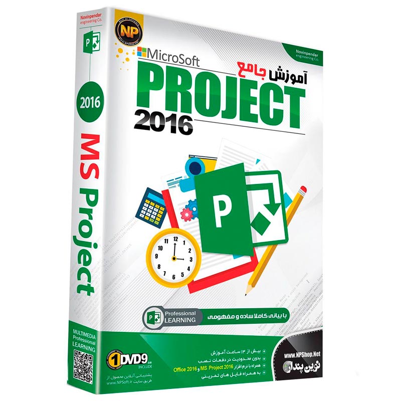 نرم افزار آموزش جامع مایکروسافت پروجکت 2016 Microsoft Project نوین پندار