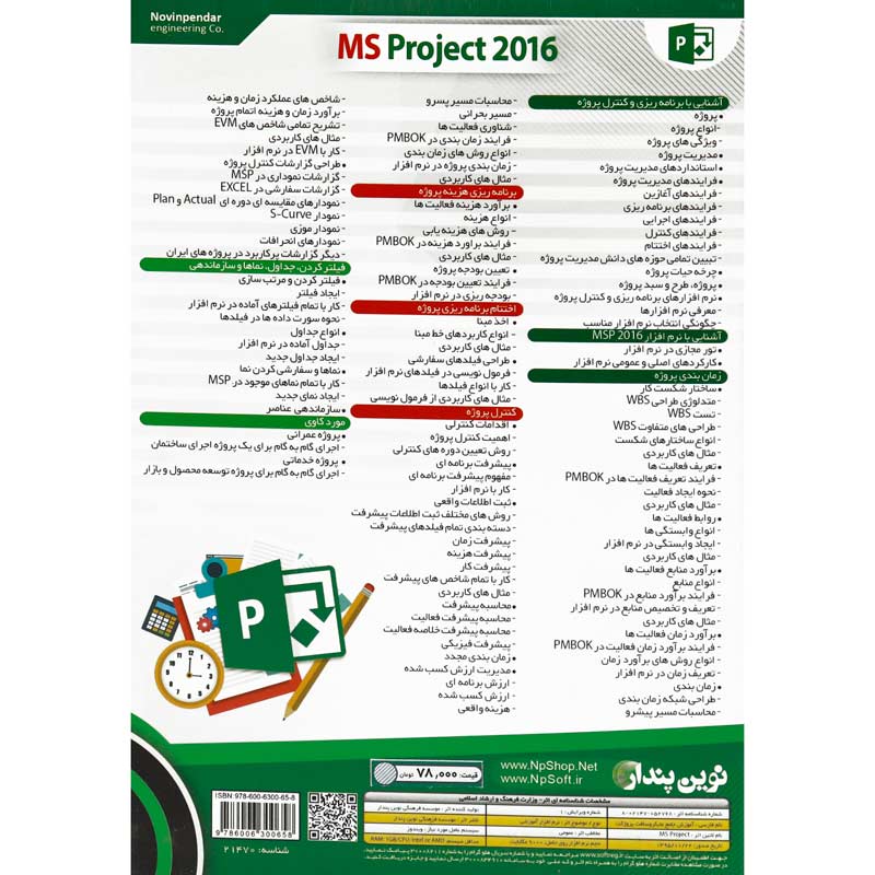 نرم افزار آموزش جامع مایکروسافت پروجکت 2016 Microsoft Project نوین پندار