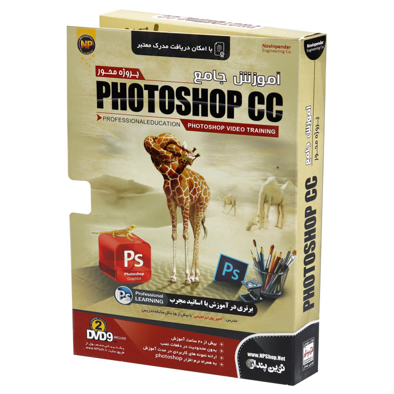 نرم افزار آموزش جامع فتوشاپ سی سی Photoshop CC نوین پندار