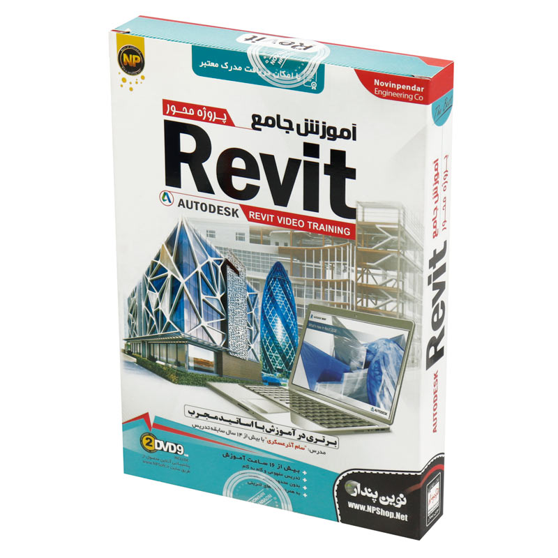 نرم افزار آموزش جامع رویت Revit نوین پندار