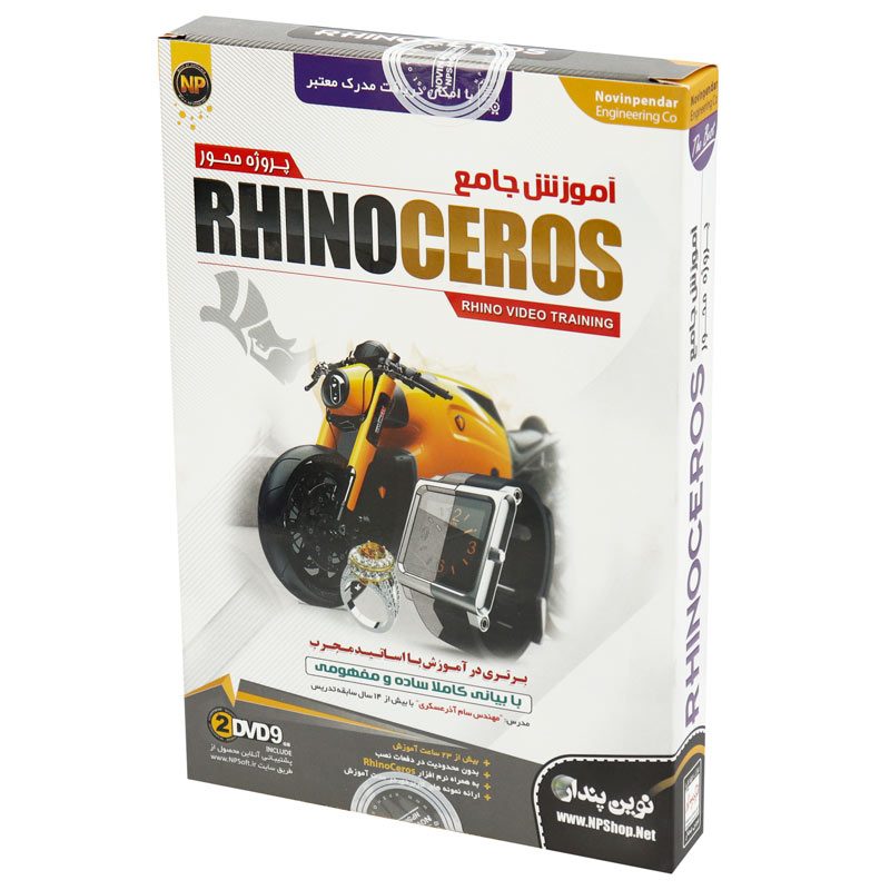 نرم افزار آموزش جامع راینوسروس Rhinoceros نوین پندار
