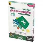 نرم افزار آموزش جامع ماکرونویسی در اکسل نوین پندار