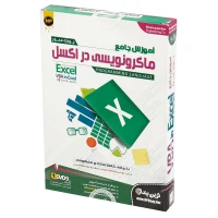 نرم افزار آموزش جامع ماکرونویسی در اکسل نوین پندار