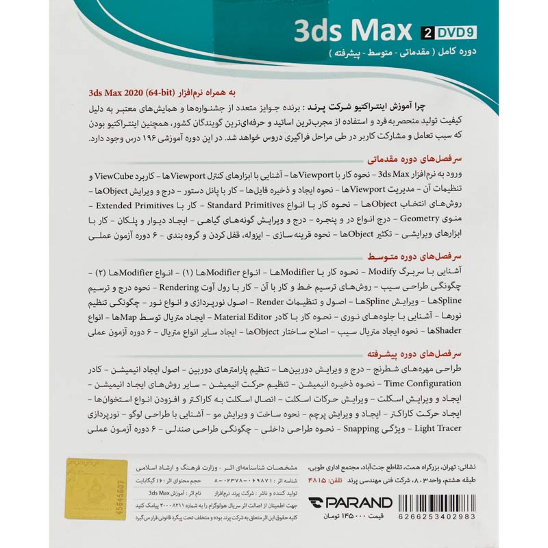 نرم افزار آموزشی 3ds Max 2020 دوره کامل پرند