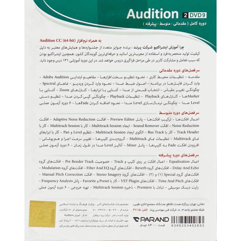 نرم افزار آموزشی Audition CC دوره کامل پرند