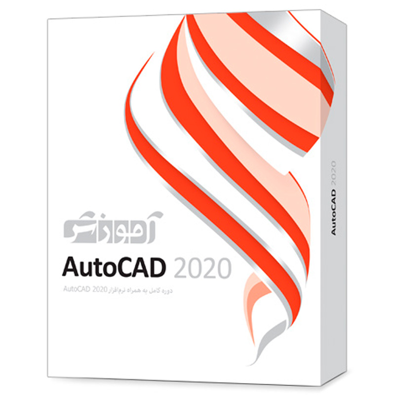 نرم افزار آموزشی AutoCAD 2020 دوره کامل پرند