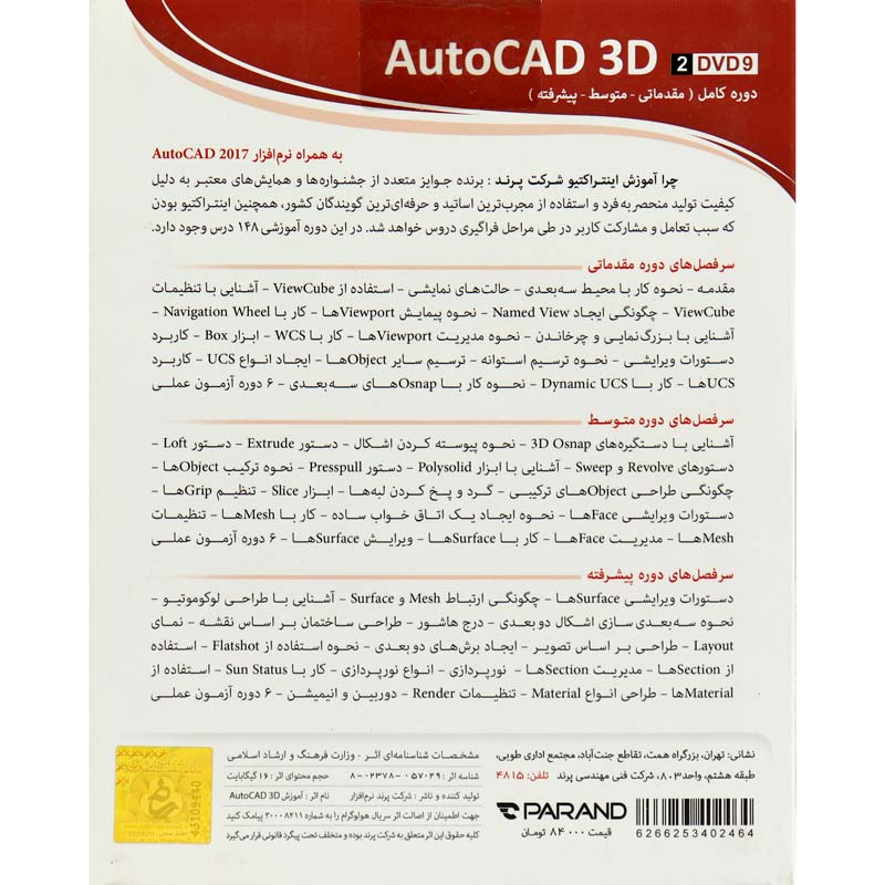 نرم افزار آموزشی AutoCAD 3D دوره کامل پرند