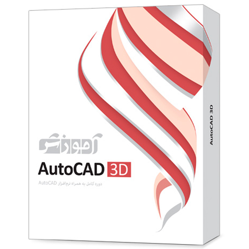 نرم افزار آموزشی AutoCAD 3D دوره کامل پرند