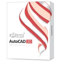 نرم افزار آموزشی AutoCAD 3D دوره کامل پرند