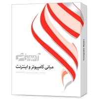 نرم افزار آموزشی مبانی کامپیوتر و اینترنت دوره کامل پرند