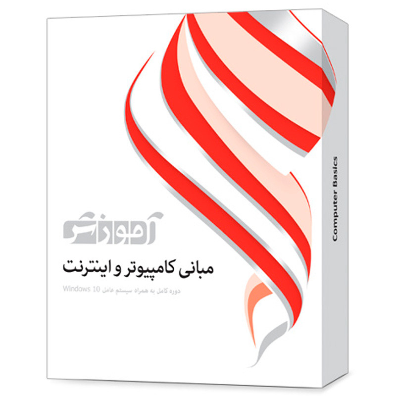 نرم افزار آموزشی مبانی کامپیوتر و اینترنت دوره کامل پرند