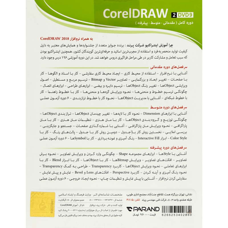 نرم افزار آموزشی CorelDRAW دوره کامل پرند