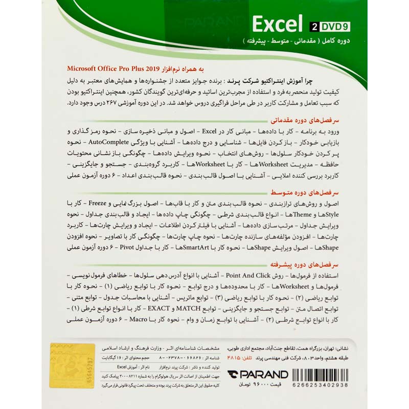 نرم افزار آموزشی Excel 2019 دوره کامل پرند