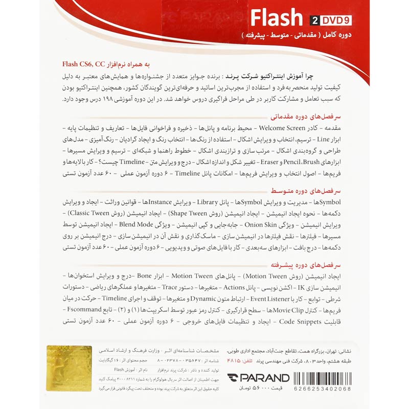 نرم افزار آموزشی Flash CS6 & CC دوره کامل پرند