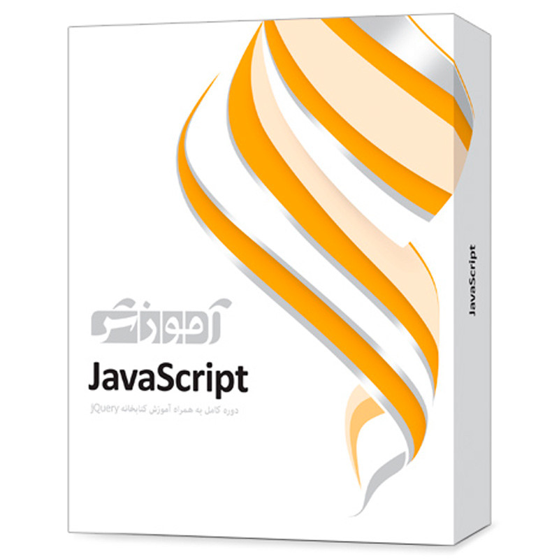 نرم افزار آموزشی JavaScript دوره کامل پرند