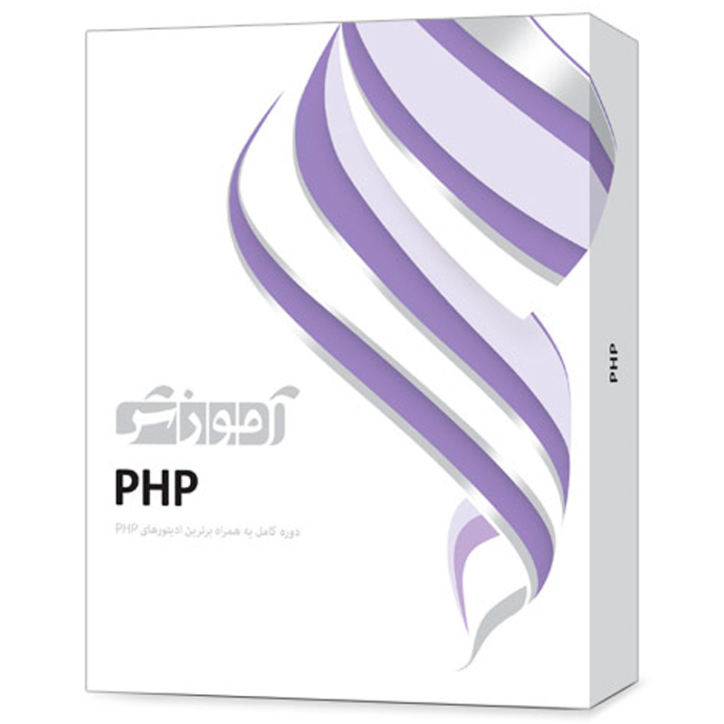 نرم افزار آموزشی PHP دوره کامل پرند