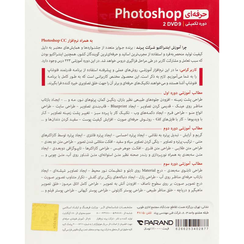 نرم افزار آموزشی Photoshop دوره حرفه ای پرند
