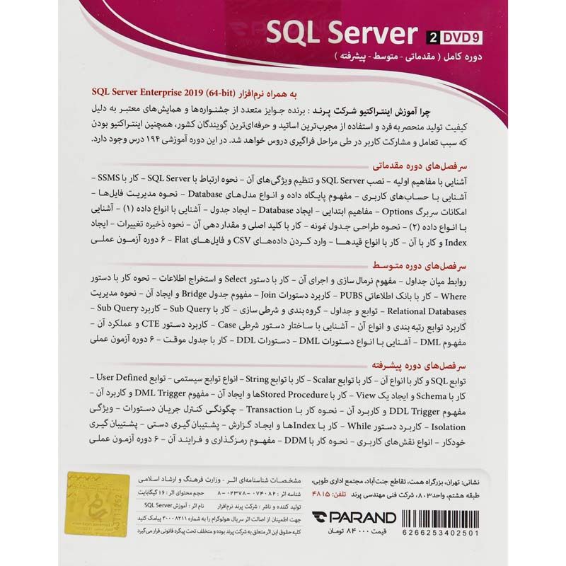 نرم افزار آموزشی SQL Server دوره کامل پرند