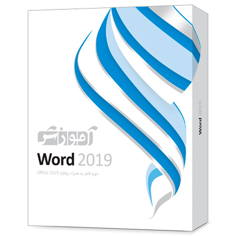 نرم افزار آموزشی Word 2019 دوره کامل پرند