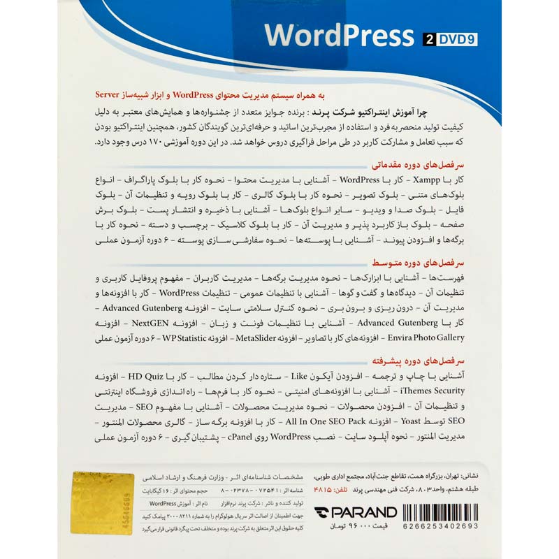 نرم افزار آموزشی 5 WordPress دوره کامل پرند