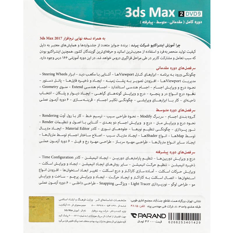 نرم افزار آموزشی 3ds Max 2017 دوره کامل پرند