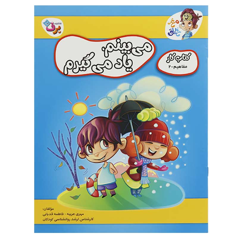 مجموعه کتاب کار مغز خلاق برف مناسب 3 سال به بالا