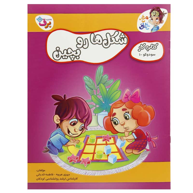 مجموعه کتاب کار مغز خلاق برف مناسب 5 سال به بالا