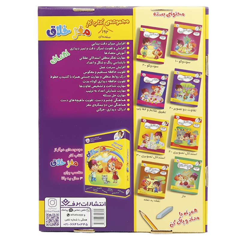 مجموعه کتاب کار مغز خلاق برف مناسب 5 سال به بالا