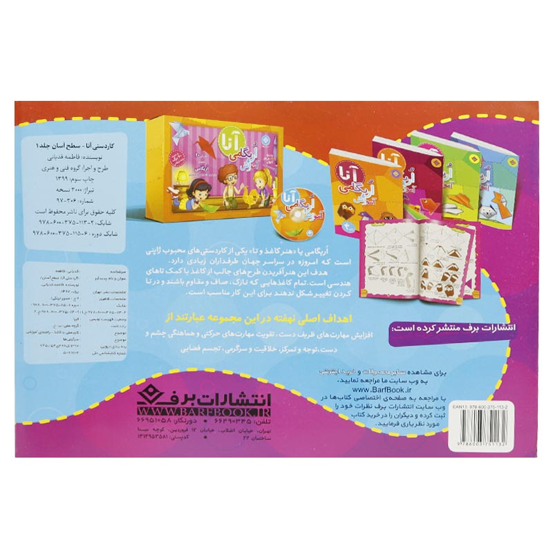 مجموعه آموزشی کاردستی آنا سطح آسان برف