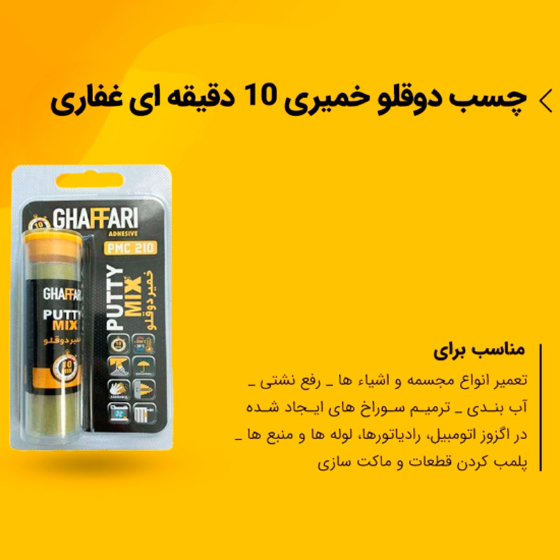 خمیر دوقلو همه کاره Ghaffari PMC 210 55gr