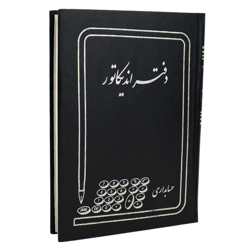 دفتر حسابداری اندیکاتور ۱۶۰ برگ Hesabdar