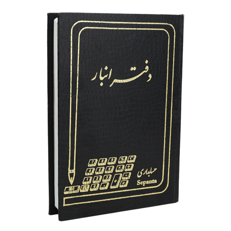 دفتر حسابداری انبار ۱۶۰ برگ Hesabdar