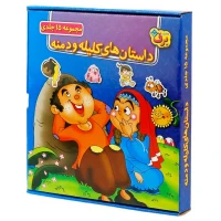 کتاب داستان های کلیله و دمنه برف بسته 15 عددی