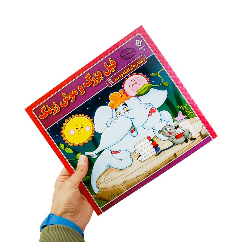 کتاب داستان های کلیله و دمنه برف بسته 15 عددی