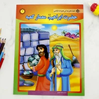 کتاب قصه های قرآنی با نقاشی برف بسته 10 عددی