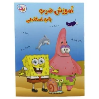 کتاب آموزش ضرب باب اسفنجی برف