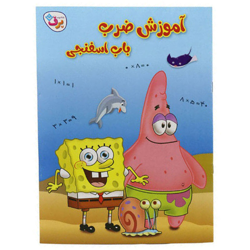 کتاب آموزش ضرب باب اسفنجی برف