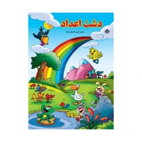 کتاب رنگ آمیزی با شعر دشت اعداد
