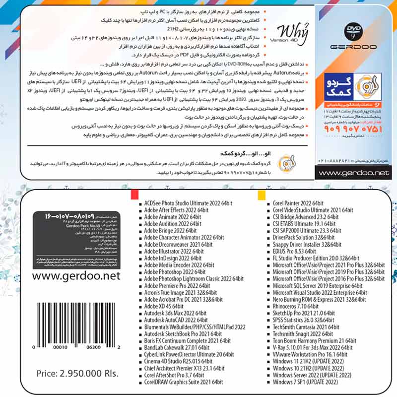 پک نرم افزاری Pack 48 16DVD9 2022 گردو