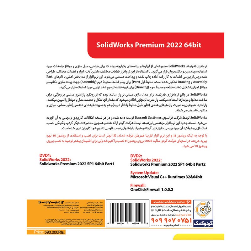 SolidWorks Premium 2022 SP1 1DVD9+1DVD5 گردو