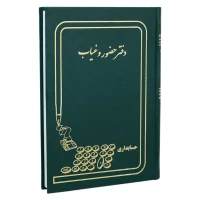 دفتر حسابداری حضور و غیاب 160 برگ Hesabdari