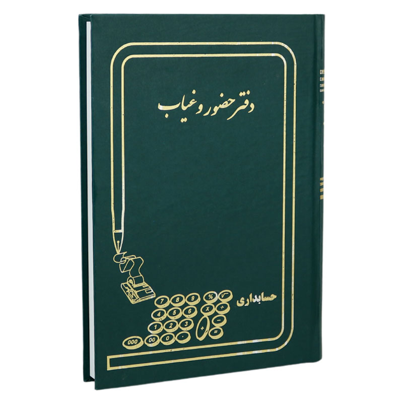 دفتر حسابداری حضور و غیاب 160 برگ Hesabdari