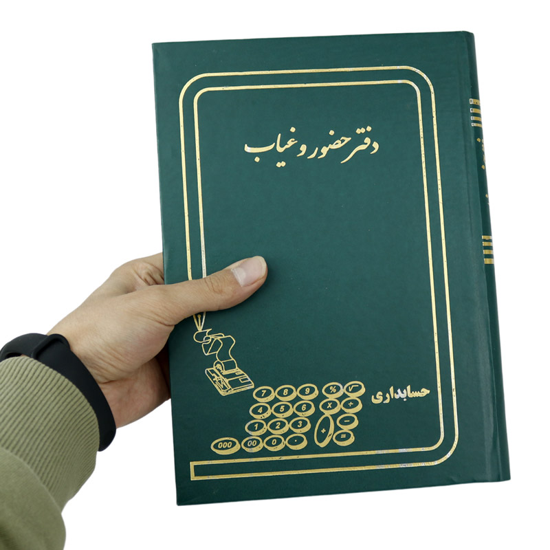 دفتر حسابداری حضور و غیاب 160 برگ Hesabdari